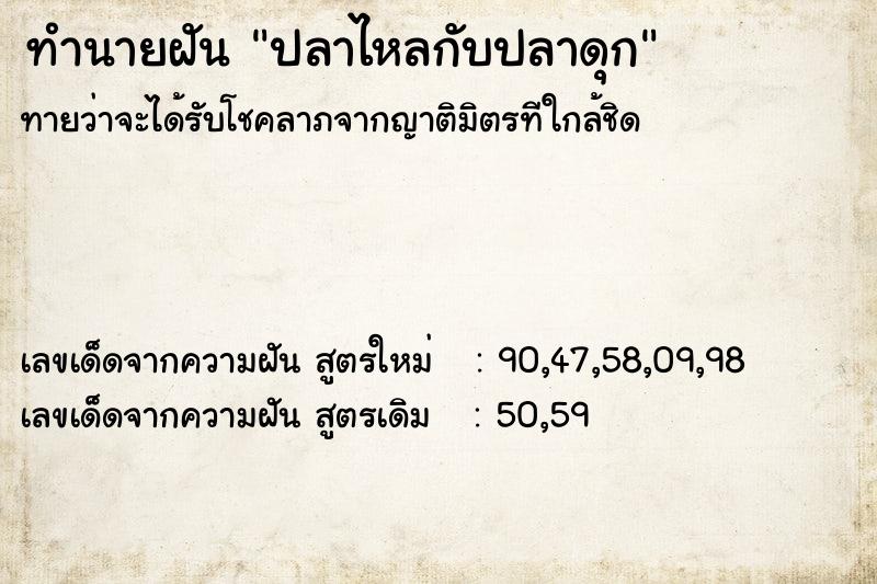 ทำนายฝัน ปลาไหลกับปลาดุก