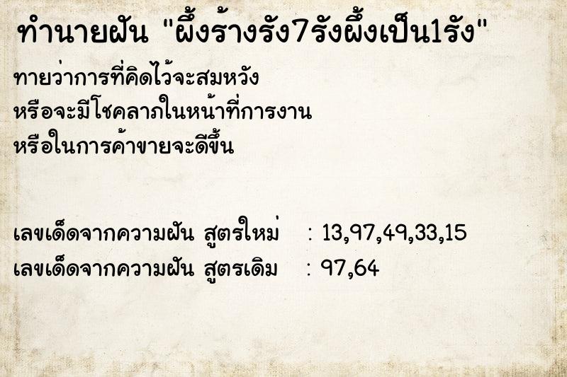 ทำนายฝัน ผึ้งร้างรัง7รังผึ้งเป็น1รัง