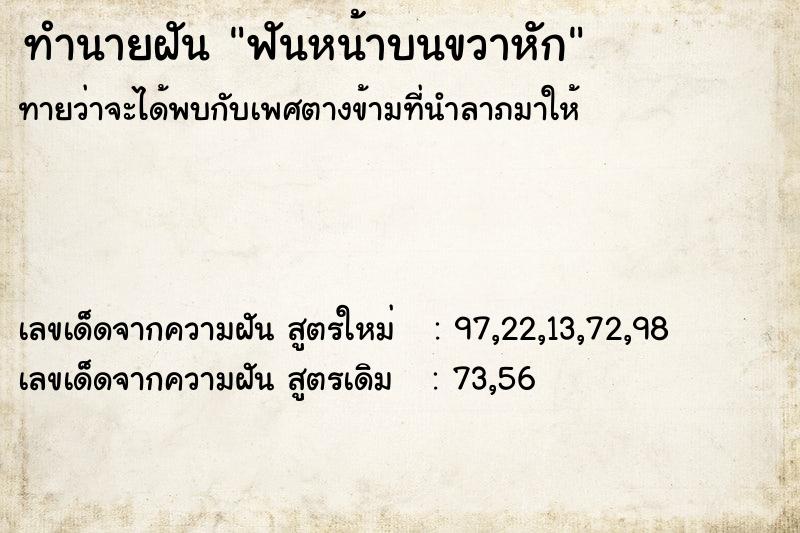 ทำนายฝัน ฟันหน้าบนขวาหัก