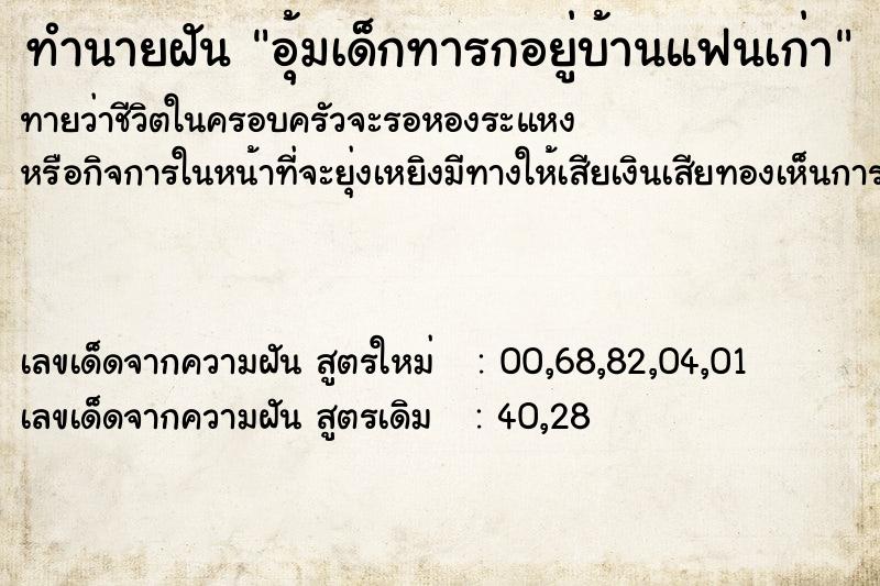 ทำนายฝัน อุ้มเด็กทารกอยู่บ้านแฟนเก่า