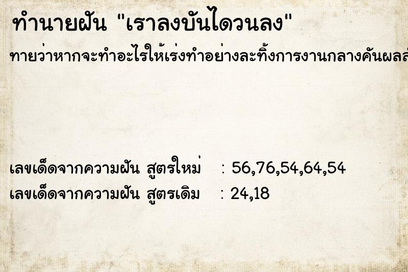 ทำนายฝัน เราลงบันไดวนลง