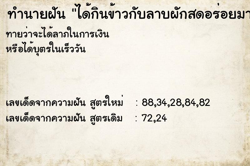 ทำนายฝัน ได้กินข้าวกับลาบผักสดอร่อยมาก