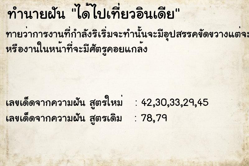 ทำนายฝัน ได้ไปเที่ยวอินเดีย