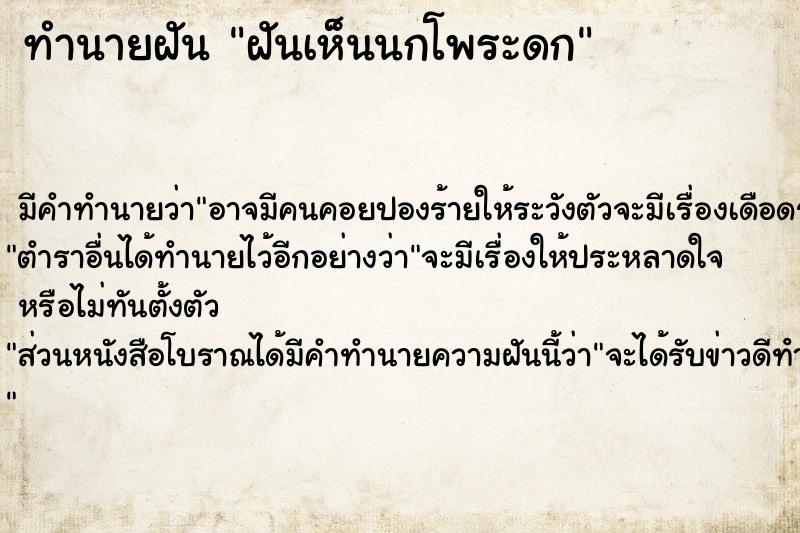 ทำนายฝัน ฝันเห็นนกโพระดก