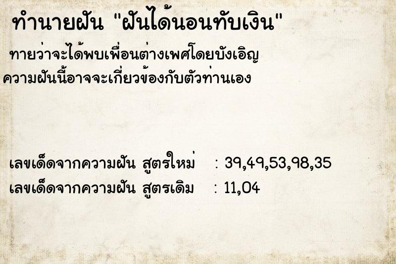 ทำนายฝัน ฝันได้นอนทับเงิน