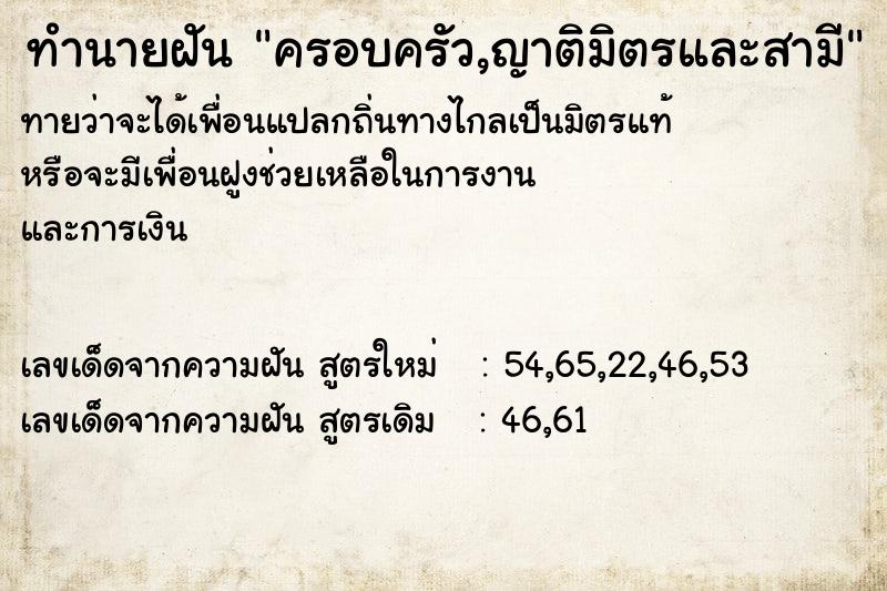 ทำนายฝัน ครอบครัว,ญาติมิตรและสามี