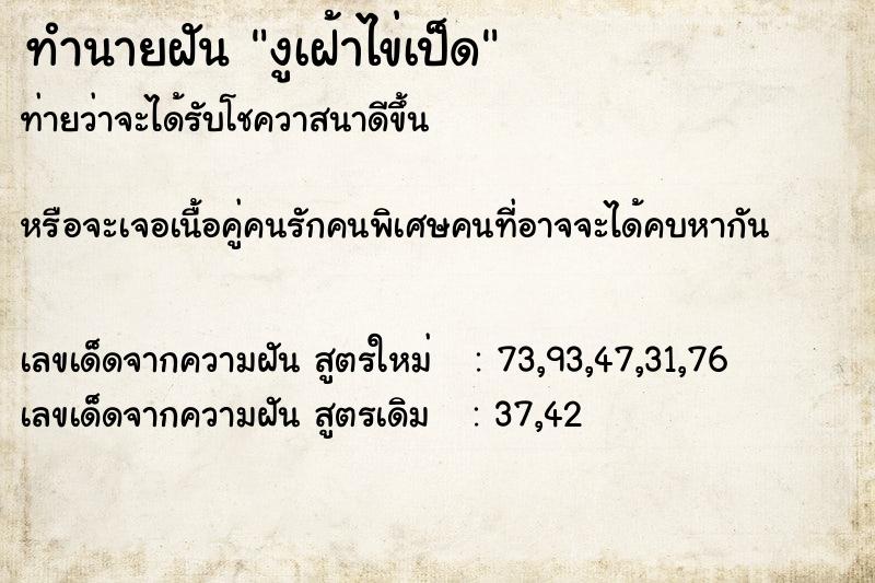 ทำนายฝัน งูเฝ้าไข่เป็ด