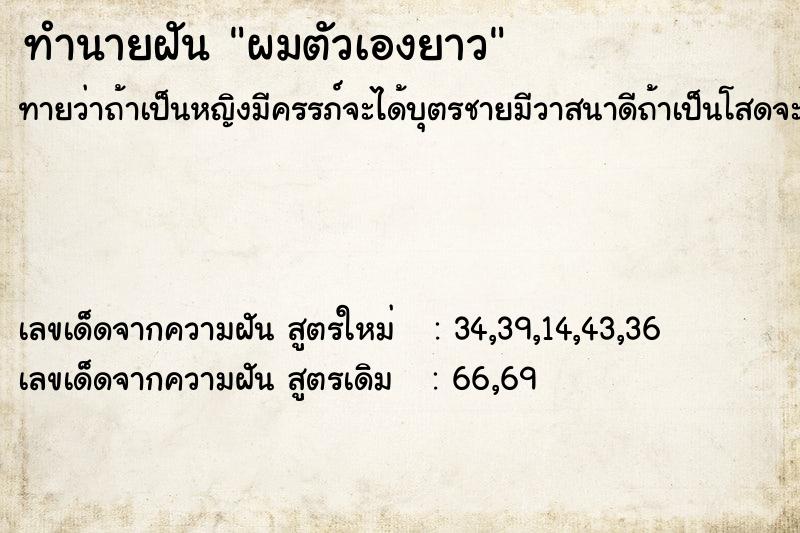 ทำนายฝัน ผมตัวเองยาว