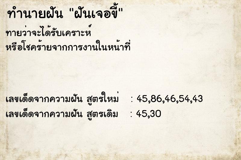 ทำนายฝัน ฝันเจอขี้