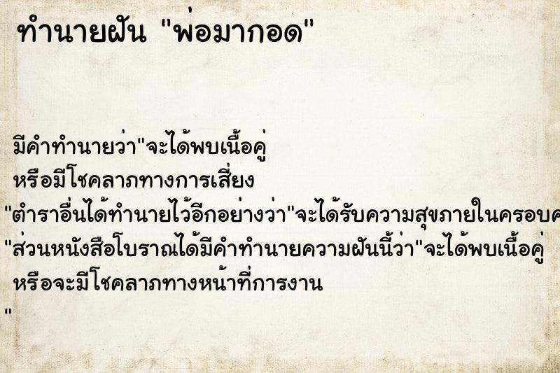 ทำนายฝัน พ่อมากอด