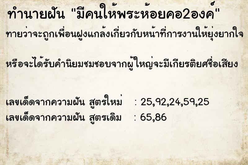 ทำนายฝัน มีคนให้พระห้อยคอ2องค์