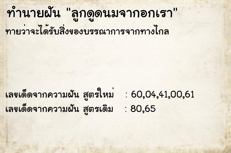 ทำนายฝัน ลูกดูดนมจากอกเรา