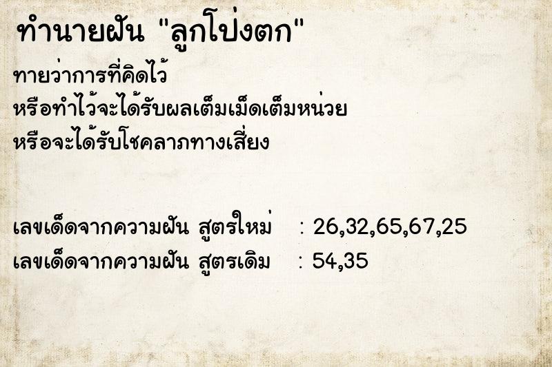 ทำนายฝัน ลูกโป่งตก