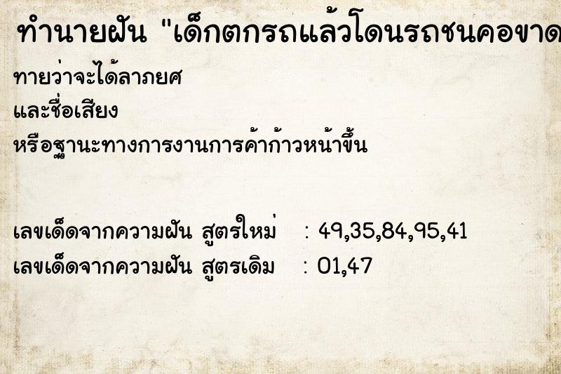 ทำนายฝัน เด็กตกรถแล้วโดนรถชนคอขาด