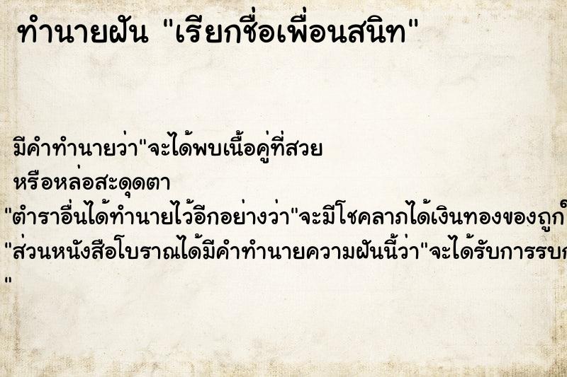 ทำนายฝัน เรียกชื่อเพื่อนสนิท