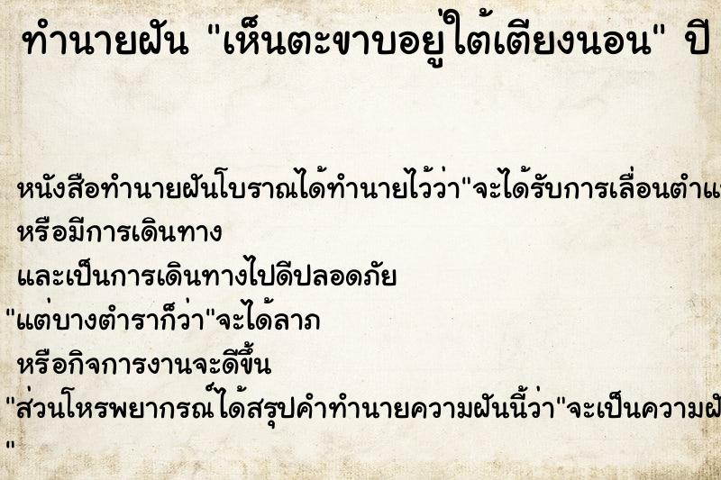 ทำนายฝัน เห็นตะขาบอยู่ใต้เตียงนอน