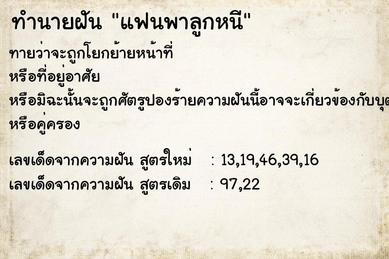 ทำนายฝัน แฟนพาลูกหนี