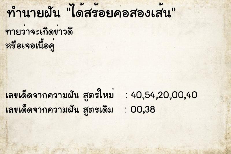 ทำนายฝัน ได้สร้อยคอสองเส้น  เลขนำโชค 