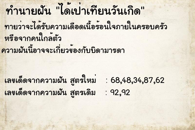 ทำนายฝัน ได้เป่าเทียนวันเกิด