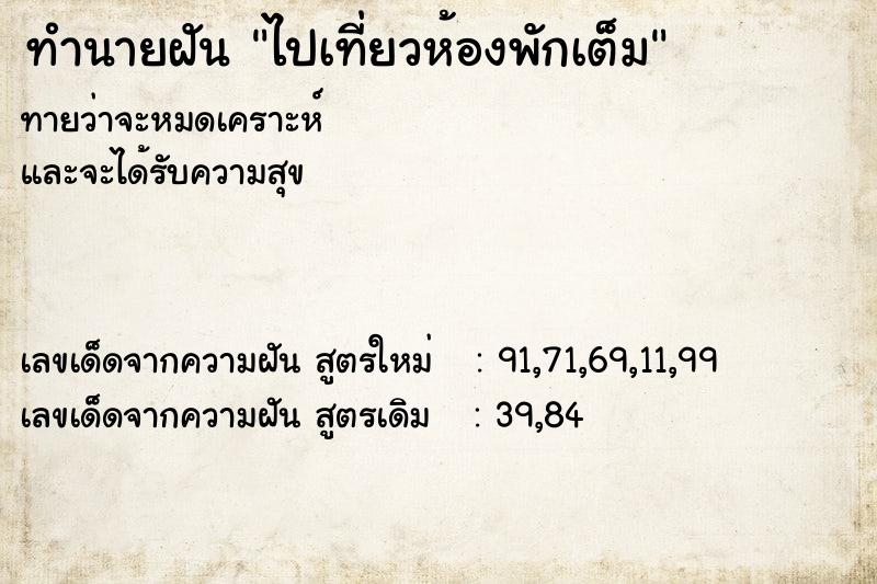 ทำนายฝัน ไปเที่ยวห้องพักเต็ม