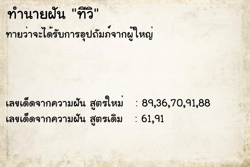 ทำนายฝัน ทีวิ