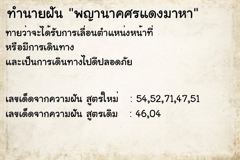 ทำนายฝัน พญานาคศรแดงมาหา