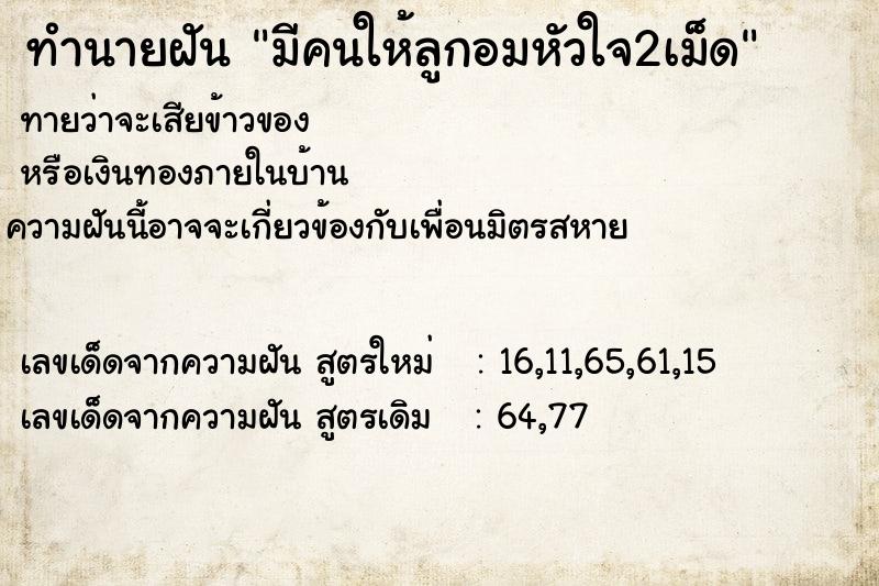 ทำนายฝัน มีคนให้ลูกอมหัวใจ2เม็ด