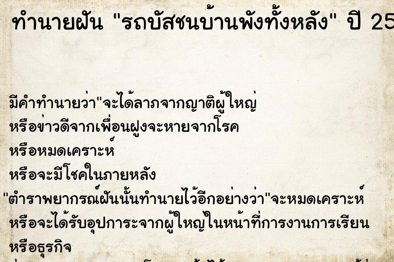 ทำนายฝัน รถบัสชนบ้านพังทั้งหลัง