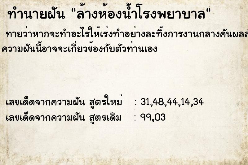 ทำนายฝัน ล้างห้องน้ำโรงพยาบาล