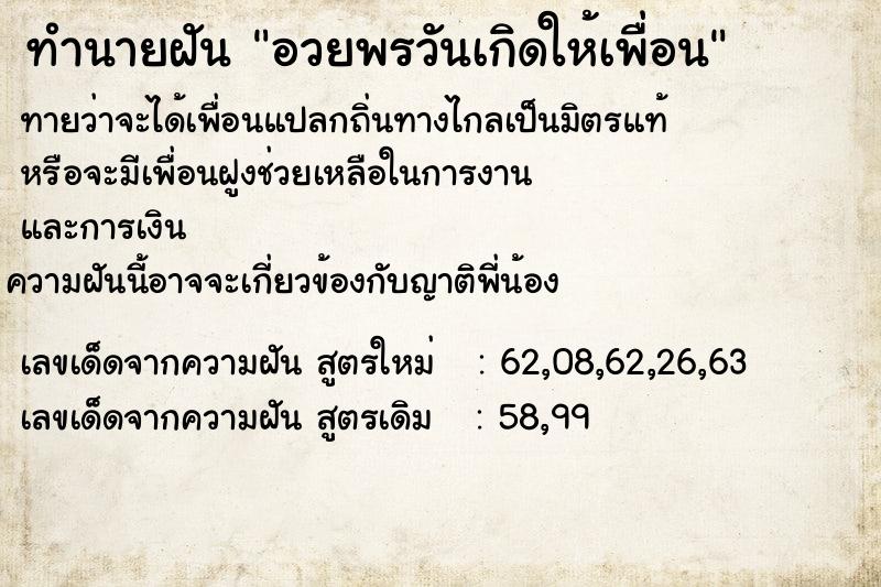 ทำนายฝัน อวยพรวันเกิดให้เพื่อน