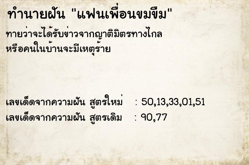 ทำนายฝัน แฟนเพื่อนขมขืม