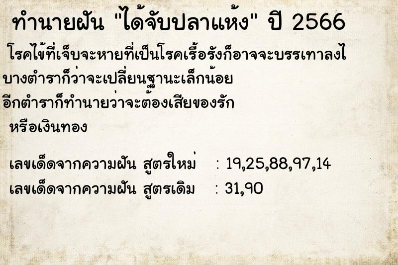 ทำนายฝัน ได้จับปลาแห้ง