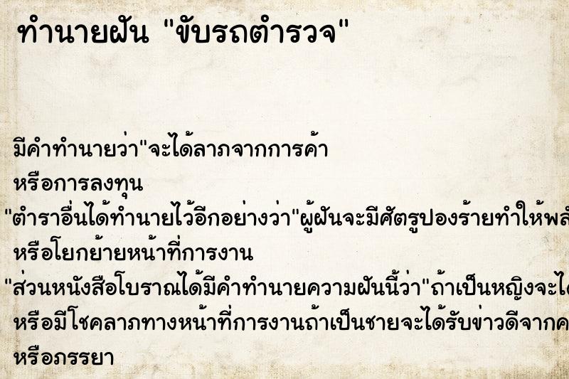 ทำนายฝัน ขับรถตำรวจ