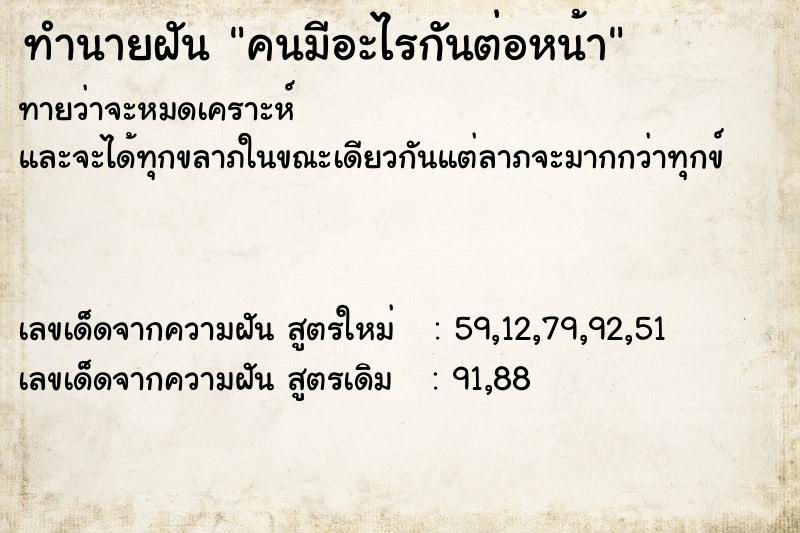 ทำนายฝัน คนมีอะไรกันต่อหน้า  เลขนำโชค 