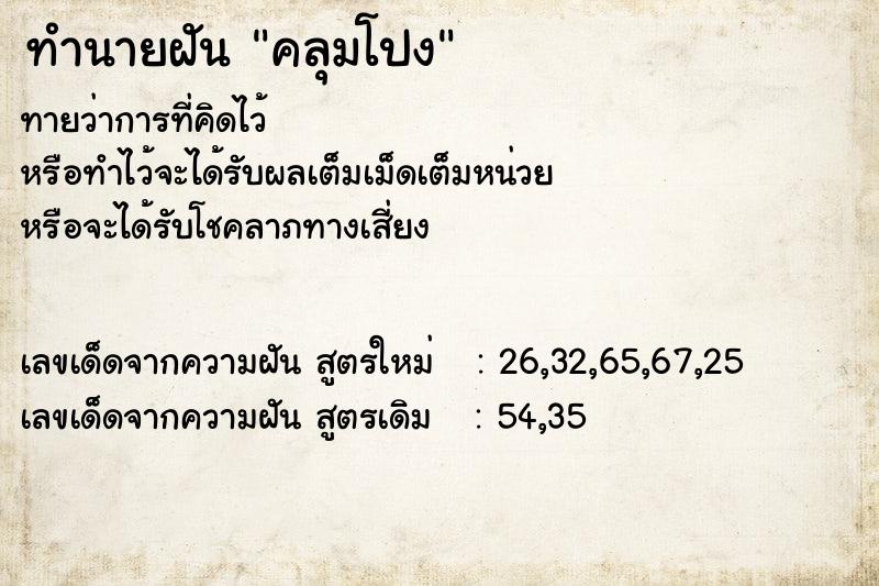 ทำนายฝัน คลุมโปง