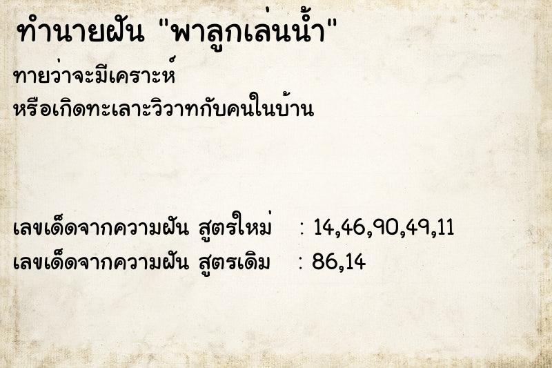 ทำนายฝัน พาลูกเล่นน้ำ