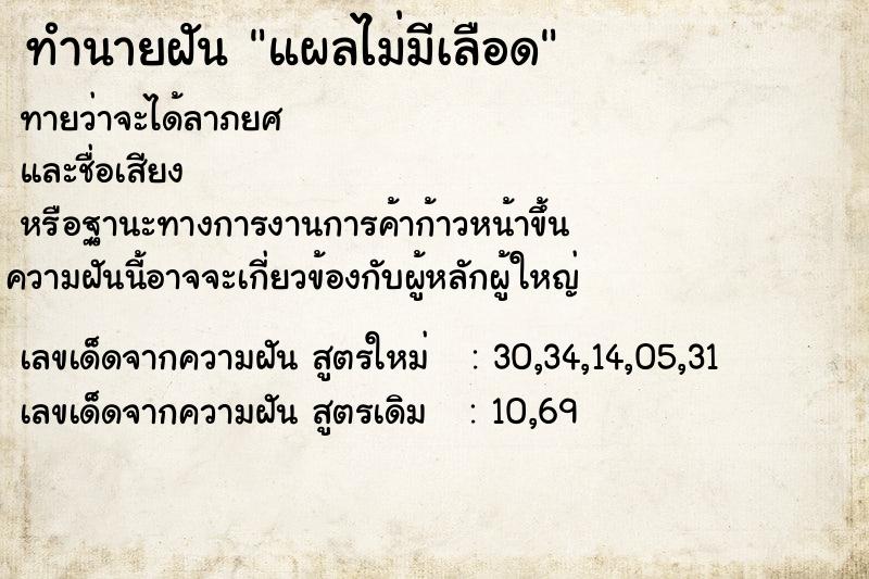 ทำนายฝัน แผลไม่มีเลือด ตำราโบราณ แม่นที่สุดในโลก