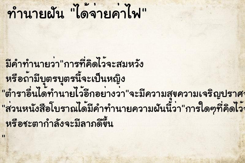 ทำนายฝัน ได้จ่ายค่าไฟ