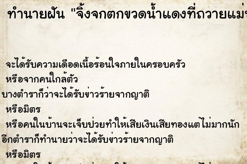 ทำนายฝัน จิ้งจกตกขวดน้ำแดงที่ถวายแม่นางกวัก