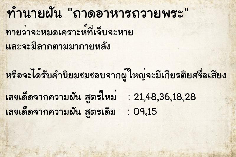 ทำนายฝัน ถาดอาหารถวายพระ