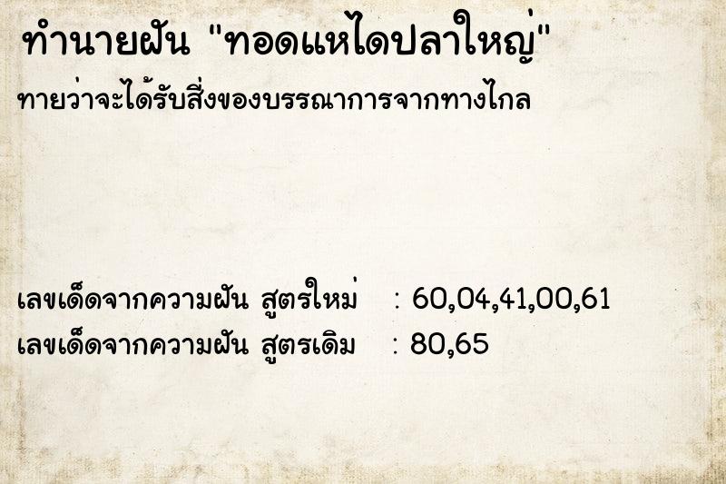 ทำนายฝัน ทอดแหไดปลาใหญ่