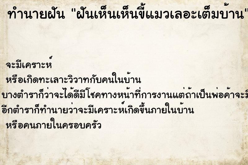 ทำนายฝัน ฝันเห็นเห็นขี้แมวเลอะเต็มบ้าน