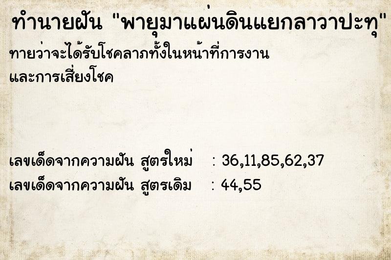 ทำนายฝัน พายุมาแผ่นดินแยกลาวาปะทุ