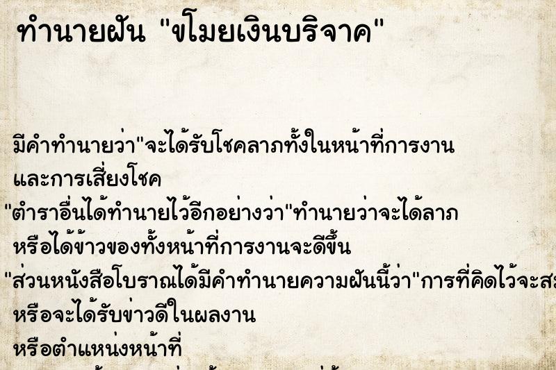 ทำนายฝัน ขโมยเงินบริจาค