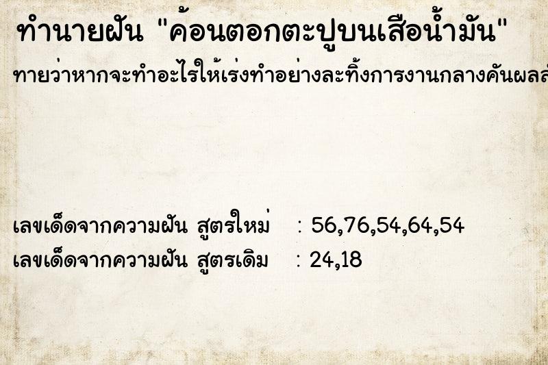 ทำนายฝัน ค้อนตอกตะปูบนเสือน้ำมัน