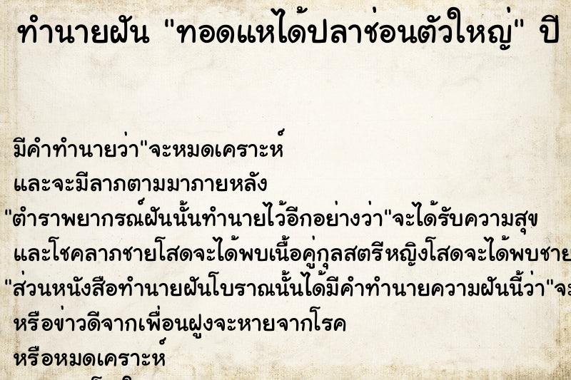 ทำนายฝัน ทอดแหได้ปลาช่อนตัวใหญ่  เลขนำโชค 