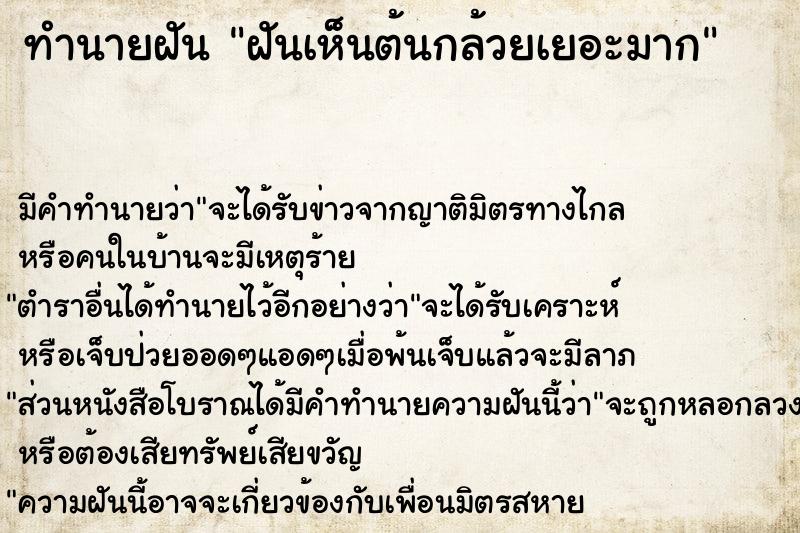 ทำนายฝัน ฝันเห็นต้นกล้วยเยอะมาก