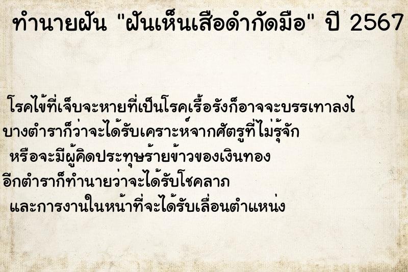 ทำนายฝัน ฝันเห็นเสือดำกัดมือ