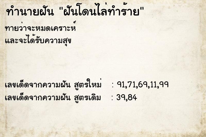 ทำนายฝัน ฝันโดนไล่ทำร้าย