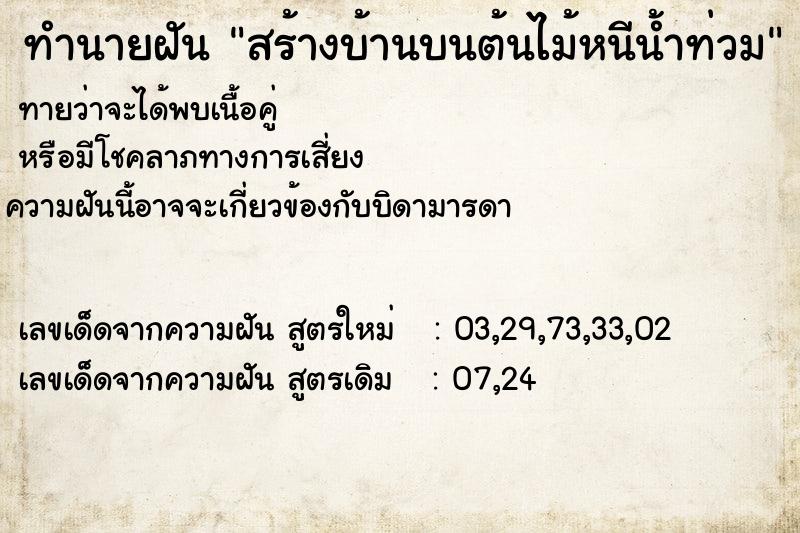 ทำนายฝัน สร้างบ้านบนต้นไม้หนีน้ำท่วม